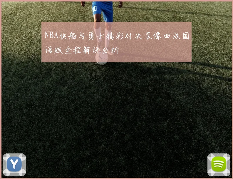 NBA快船与勇士精彩对决录像回放国语版全程解说分析