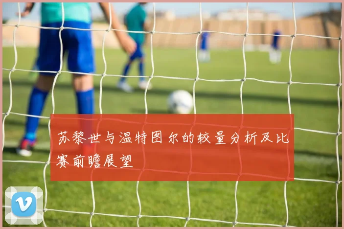 苏黎世与温特图尔的较量分析及比赛前瞻展望