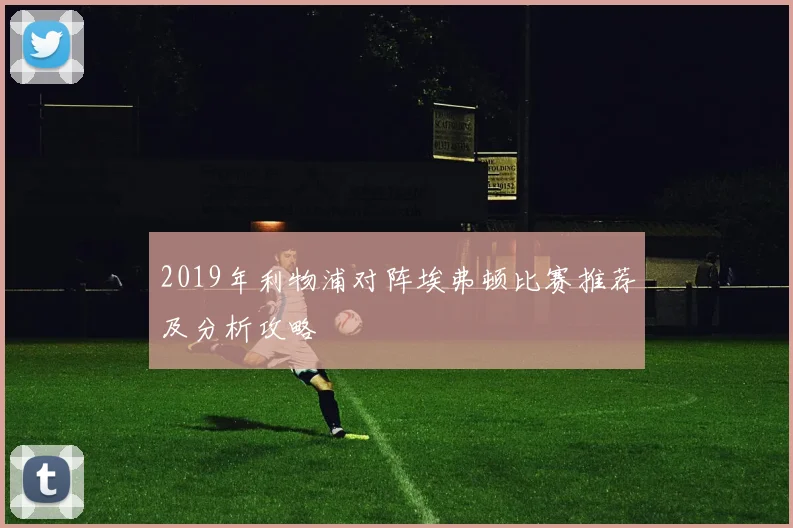 2019年利物浦对阵埃弗顿比赛推荐及分析攻略