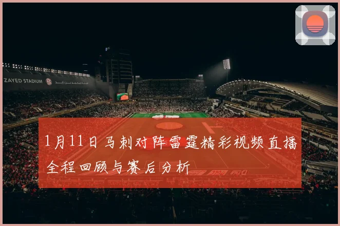 1月11日马刺对阵雷霆精彩视频直播全程回顾与赛后分析