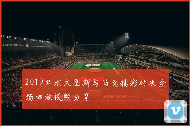2019年尤文图斯与马竞精彩对决全场回放视频分享