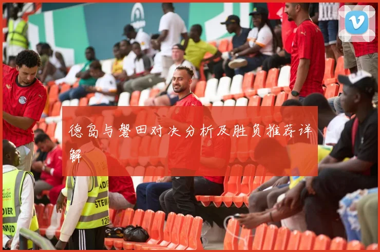 德岛与磐田对决分析及胜负推荐详解